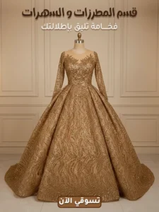 قسم المطرزات والسهرات تطريز راقي من كسوة الفخامة