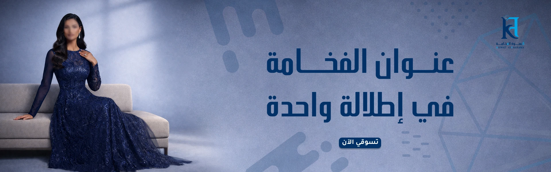 قماش سهرات أزرق ملكي فاخر من كسوة الفخامة لإطلالة راقية