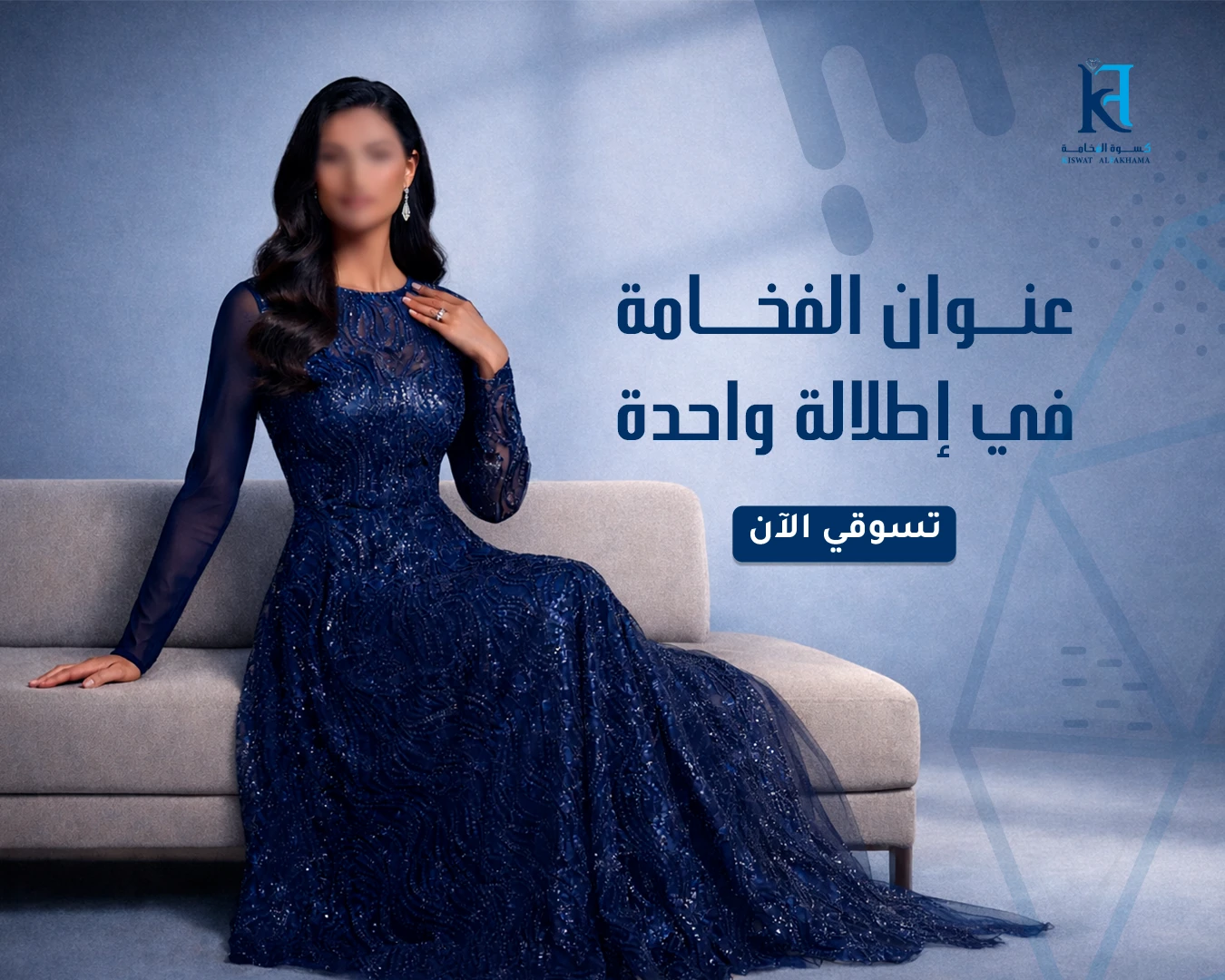 قماش سهرات فاخر باللون الأزرق الملكي من كسوة الفخامة بتفاصيل أنيقة