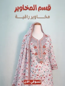 مخاوير الفخامة بنقوش أنثوية راقية من كسوة الفخامة